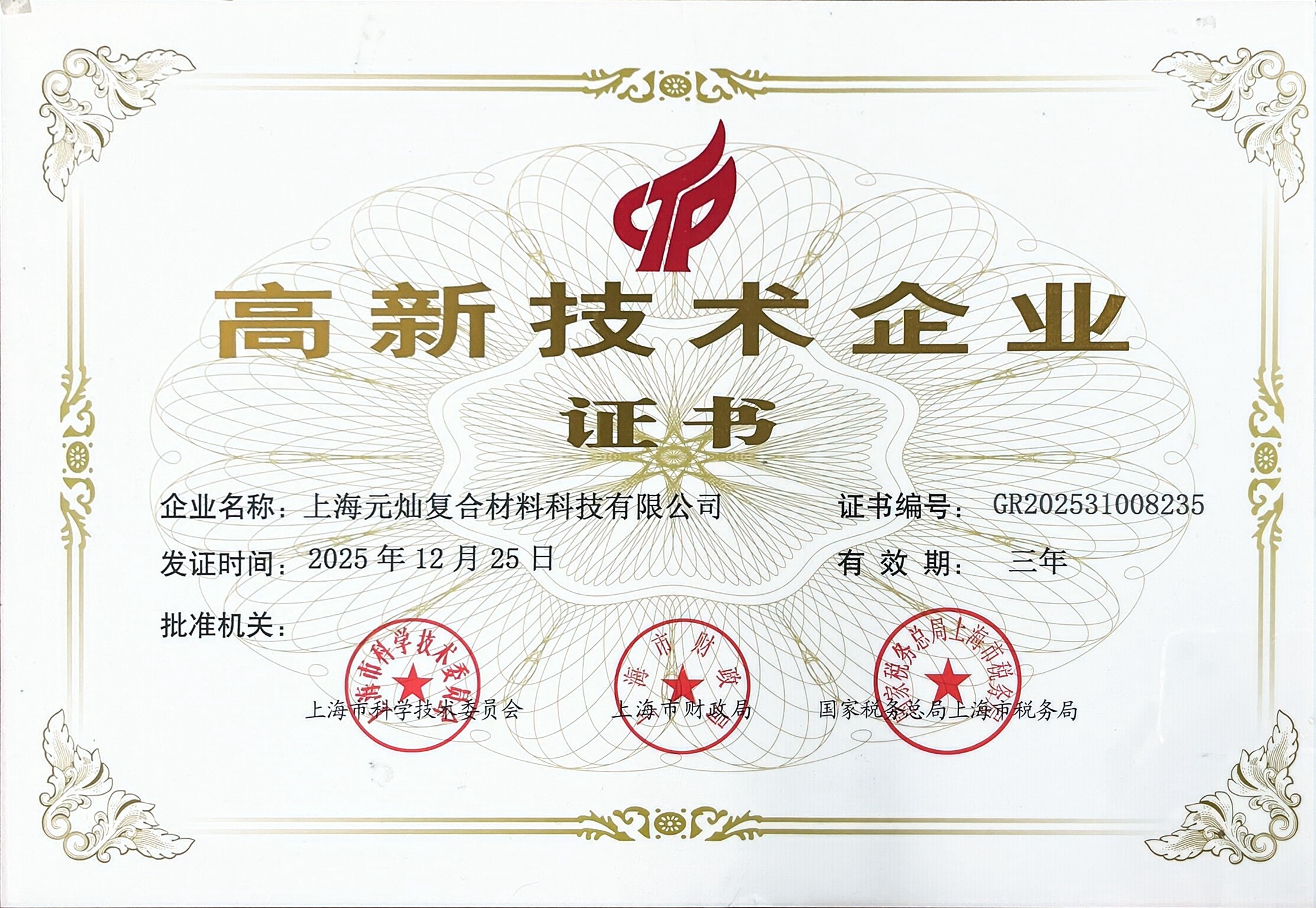 国家高新技术企业证书图片